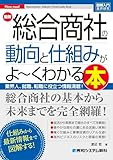 図解入門業界研究 最新 総合商社の動向と仕組みがよ～くわかる本