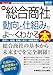 図解入門業界研究 最新 総合商社の動向と仕組みがよ～くわかる本