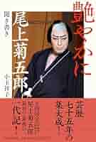 六世 菊五郎百話[當歳の初舞台〜怪異談雪女郎] 川尻清潭著　右文社刊 六世 菊五郎百話[當歳の初舞台〜怪異談雪女郎] 川尻清潭著 右文