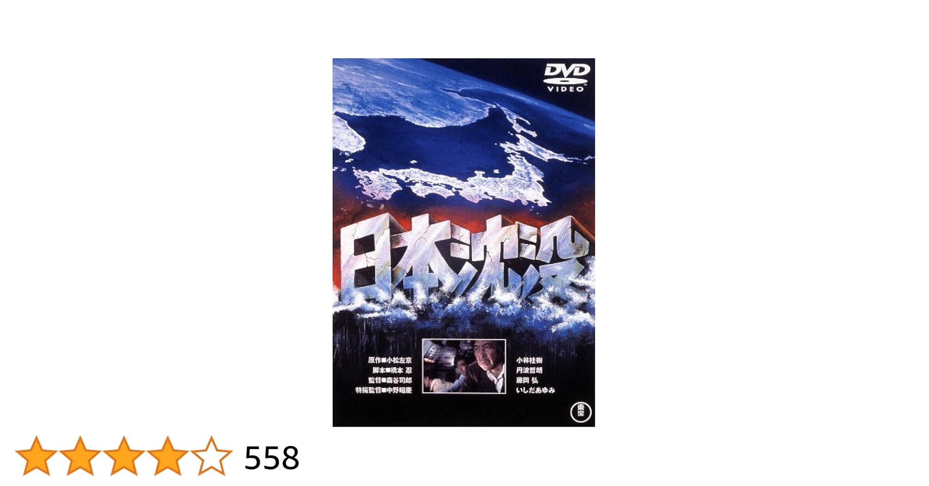 Amazon.co.jp: 日本沈没 [東宝DVD名作セレクション] : 小林桂樹