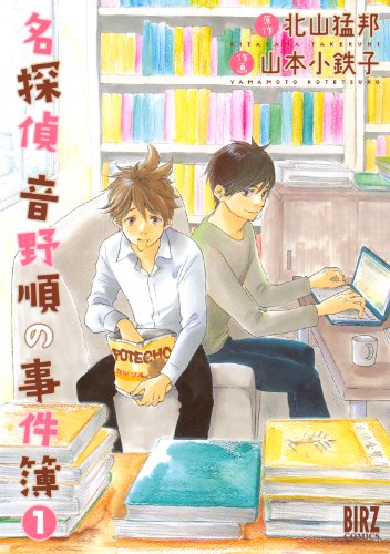 『名探偵音野順の事件簿』