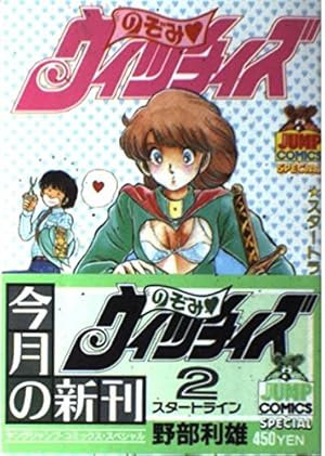 のぞみウィッチィズ 48 (ヤング・ジャンプ・コミックス・スペシャル