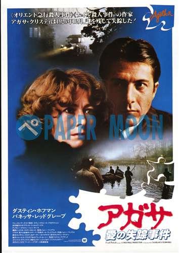 【映画チラシ】アガサ・愛の失踪事件/ダスティン・ホフマン//洋・ア 【映画チラシ】アガサ・愛の失踪事件/ダスティン・ホフマン//洋・ア