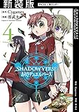 【新装版】SHADOWVERSE ありさデュエルバース（４） (サイコミ×裏少年サンデーコミックス)