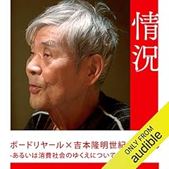 『ボードリヤール&times;吉本隆明世紀末を語る-あるいは消費社会のゆくえについて』のカバーアート