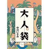 大人袋（２） (ビッグコミックス)