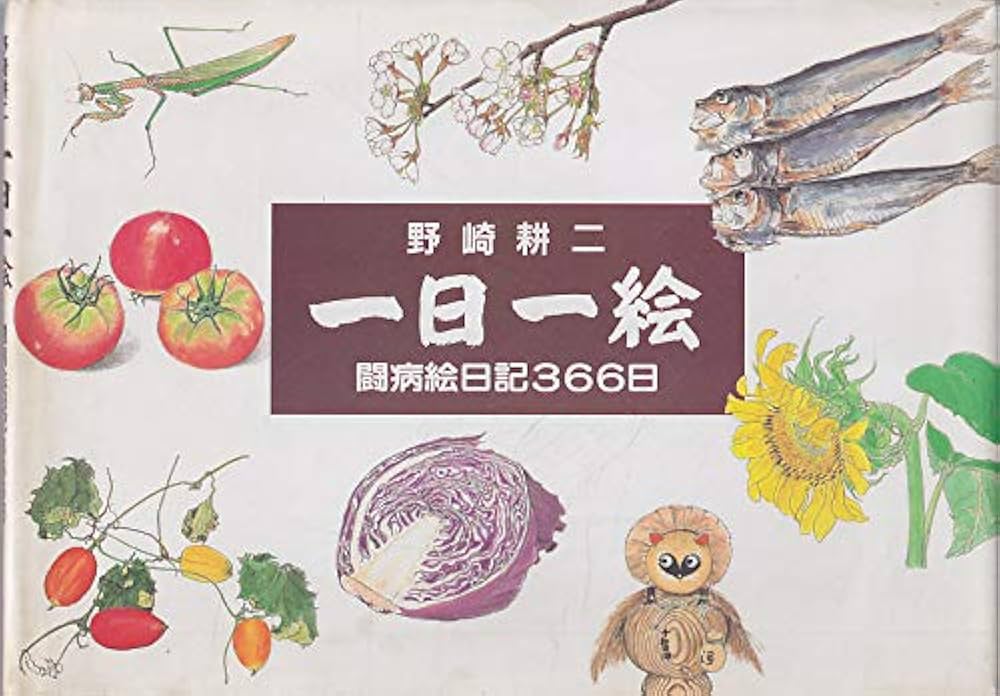 “一日一絵”野崎耕二　油絵６号　“府中の街並み” 一日一絵〈第十集〉 画文集 | 野崎 耕二 |本 | 通販 | Amazon