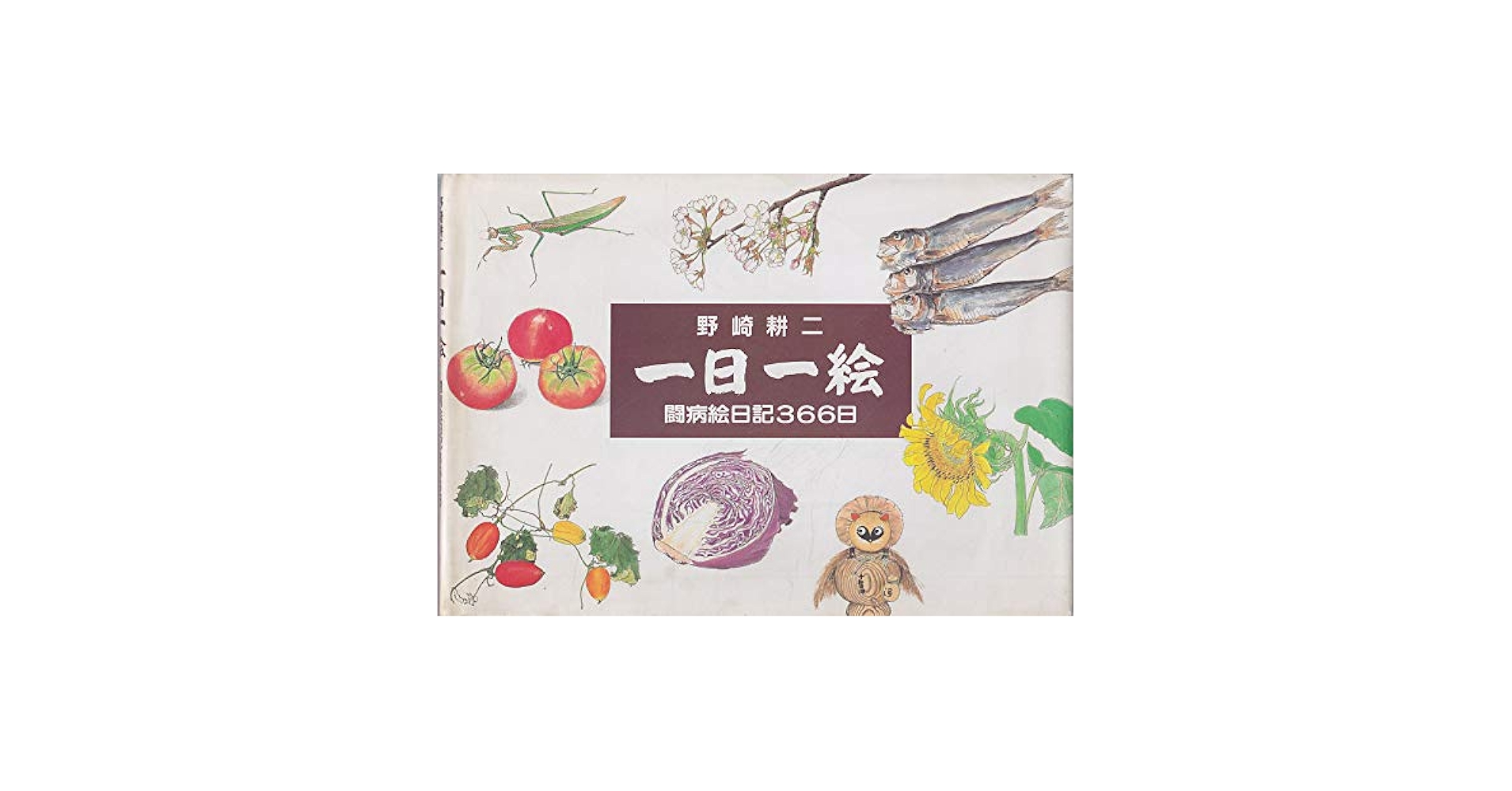 一日一絵 画文集 | 野崎 耕二 |本 | 通販 | Amazon