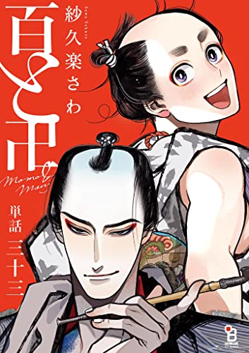 百と卍【単話】（33） (onBLUE comics)