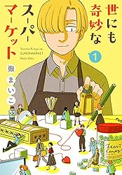 世にも奇妙なスーパーマーケット(1) (Kissコミックス)