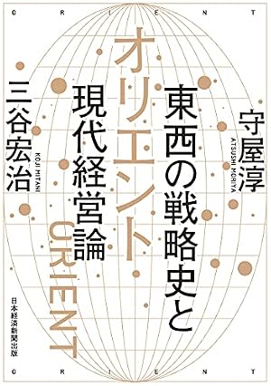 マンガ 経営戦略全史 〔新装合本版〕 | 三谷宏治, 飛高翔, 星井博文