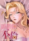 風俗嬢の不倫(7) (Blazing Blue)