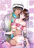 砂漠の絶倫王子、3，000万円で処女を買う。(3) (TL★オトメチカ)