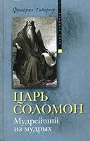 King Solomon. The wisest of the wise / Tsar Solomon. Mudreyshiy iz mudrykh 5952445527 Book Cover
