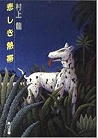 悲しき熱帯 4041586011 Book Cover