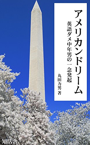 キンドル 無料電子書籍 アメリカンドリーム: 英語ダメ中年男の一念発起 バイ