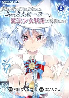 [村田のりひで×ミソカチュ] 異世界帰りの勇者に追放されたおっさんヒーロー、魔法少女戦隊に転職します 全02巻