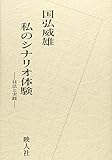 400円「私のシナリオ体験—技法と実践」