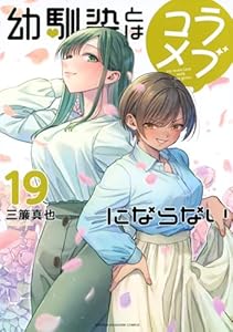 幼馴染とはラブコメにならない（19）