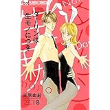 ダーリンは生モノにつき（８） (フラワーコミックス)