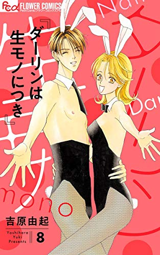 ダーリンは生モノにつ