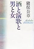 酒と演歌と男と女
