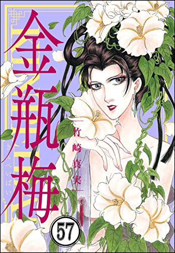 まんがグリム童話 金瓶梅（分冊版） 【第57話】 | 竹崎真実 | 女性 