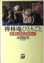 【中古】 禅林庵ひとりごと 玄米にみちびかれて/ＭＢＣ２１/本間裕英 Amazon.co.jp: 本間 裕英: 本