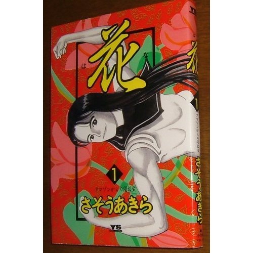 花 1 アマゾンからの同級生 (ヤングサンデーコミックス)