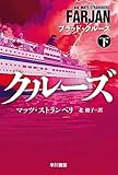 ブラッド・クルーズ　下 (ハヤカワ文庫NV)