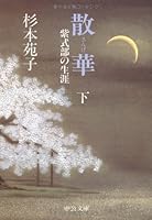 Sange - the life of Murasaki Shikibu <under> (Chuko Bunko) (1994) ISBN: 4122020751 [Japanese Import] 4122020751 Book Cover