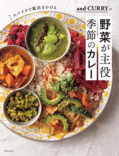 PDFダウンロード and CURRYの野菜が主役 季節のカレー スパイスで魔法をかける バイ