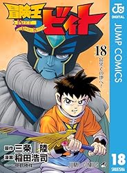 Amazon.co.jp: 冒険王ビィト 13 (ジャンプコミックスDIGITAL) 電子書籍