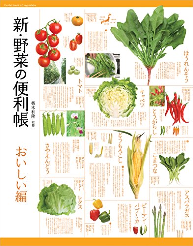 スマホ 無料電子書籍 新・野菜の便利帳 おいしい編 (便利帳シリーズ) バイ