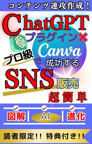 プロ級コンテンツ速攻作成!ChatGPT&プラグインCanvaで成功するSNS販売【収益上げたいなら従業員雇うよりAI技術を磨け】: 【チャットGPT】【プロンプトエンジニアリング】【人工知能】【Facebook】【Instagram】【X】