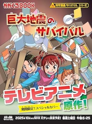 地震のサバイバル (かがくるBOOK―科学漫画サバイバルシリーズ
