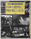 日本の農村に何が起こったか: 英伸三フォトドキュメント
