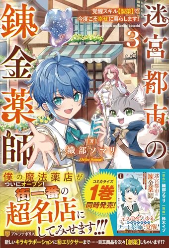 迷宮都市の錬金薬師: 覚醒スキル【製薬】で今度こそ幸せに暮らします! (3) 迷宮都市の錬金薬師: 覚醒スキル【製薬】で今度こそ幸せに暮らします! (3)
