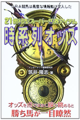 無料電子書籍 おすすめ 21世紀型スーパー馬券アイテム時系列オッズ バイ