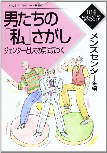 男たちの「私」さがし―ジェンダーとしての男に気づく (かもがわブックレット)