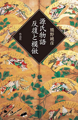 無料電子書籍 おすすめ 源氏物語=反復と模倣 バイ