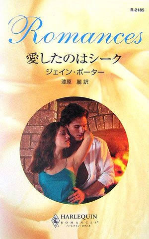 愛したのはシーク (ハーレクイン・ロマンス)