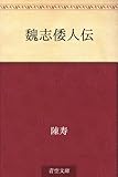 魏志倭人伝