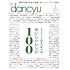 「dancyu 2021年1月号」