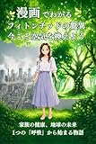 漫画で判るフィトンチッドの驚異 今こそ空気を換えよう: 家族の健康、地球の未来 1つの「呼吸」から始まる物語