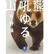 野性伝説 羆風・飴色角と三本指 作:戸川幸夫 画:矢口高雄 (ヤマケイ