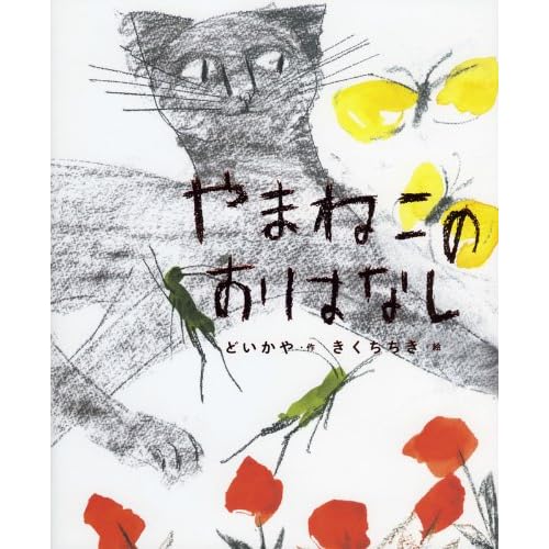 やまねこのおはなし