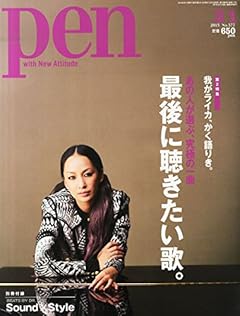 Pen(ペン) 2015年 3/1 号 [最後に聴きたい歌。]