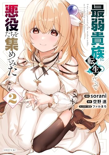 最弱貴族に転生したので悪役たちを集めてみた（２） (シリウスコミックス)