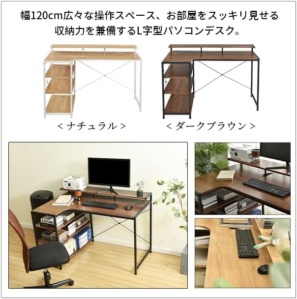 ダークブラウ】パソコンデスクL字120cm3段ラック付ハイデスク付き